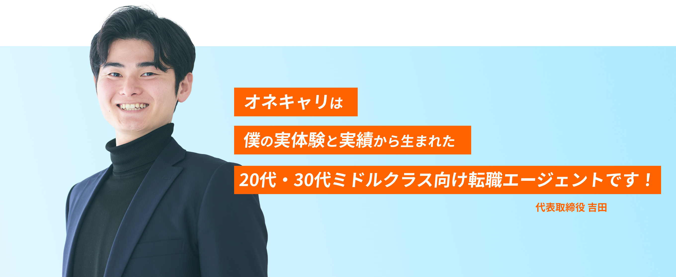 オネキャリは僕の実体験と実績から生まれた20代ミドルクラス向け転職エージェントです!